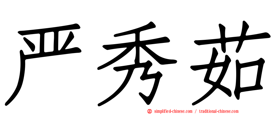 严秀茹