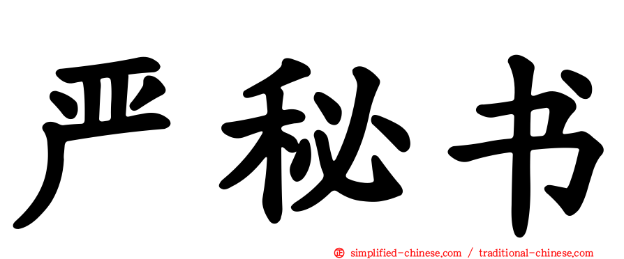 严秘书