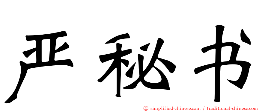 严秘书