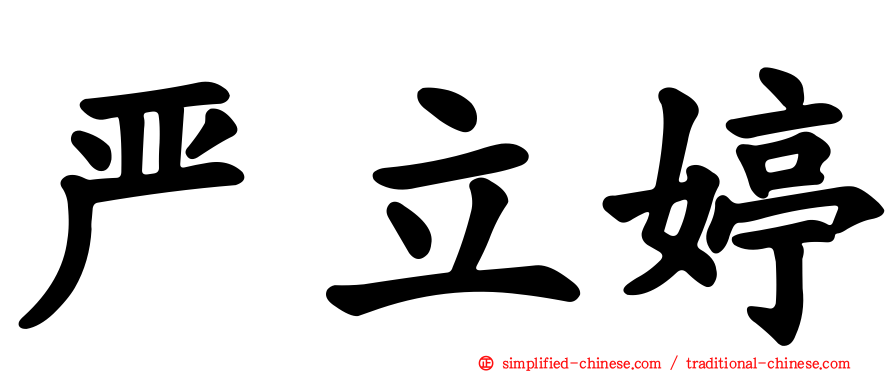 严立婷