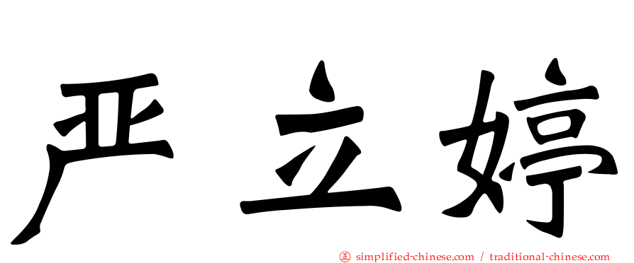 严立婷