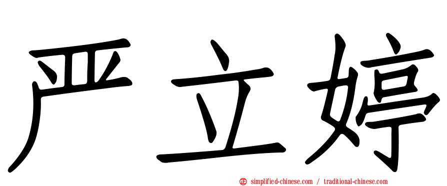 严立婷