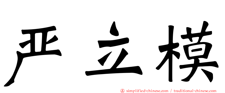 严立模