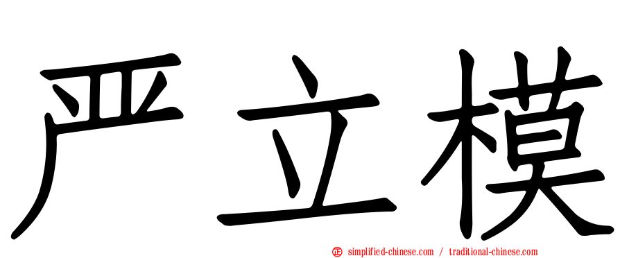 严立模