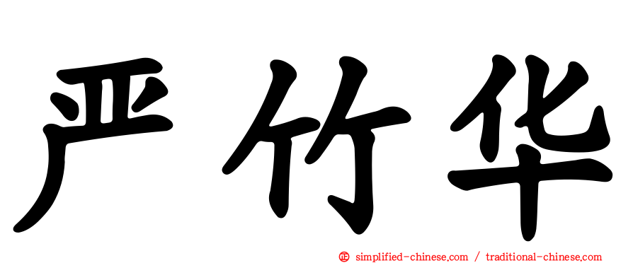 严竹华