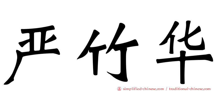 严竹华
