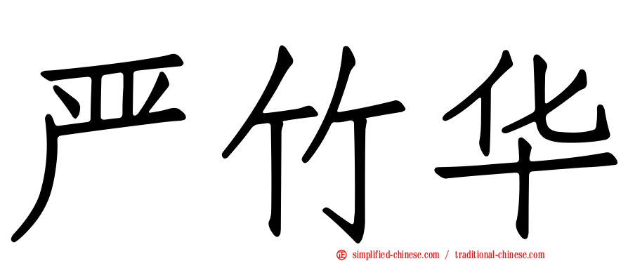 严竹华