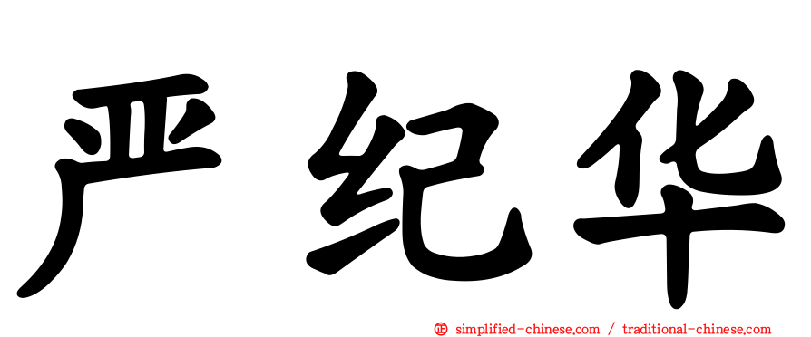 严纪华