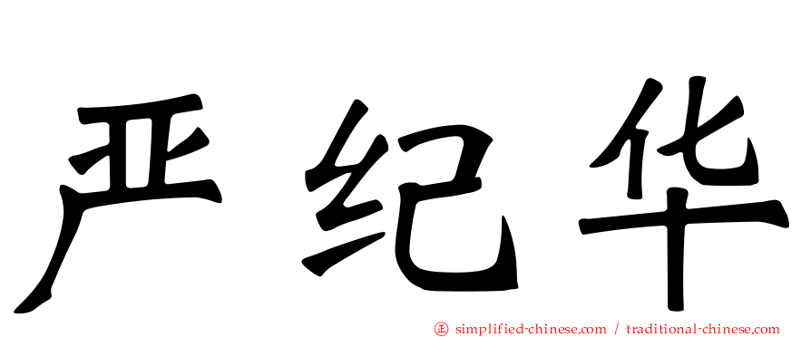 严纪华