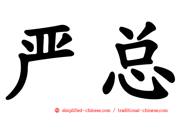 严总
