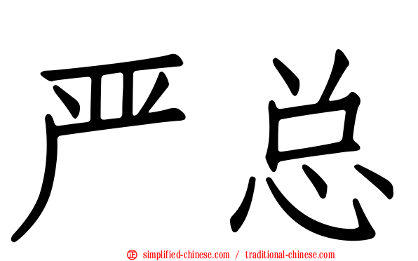 严总