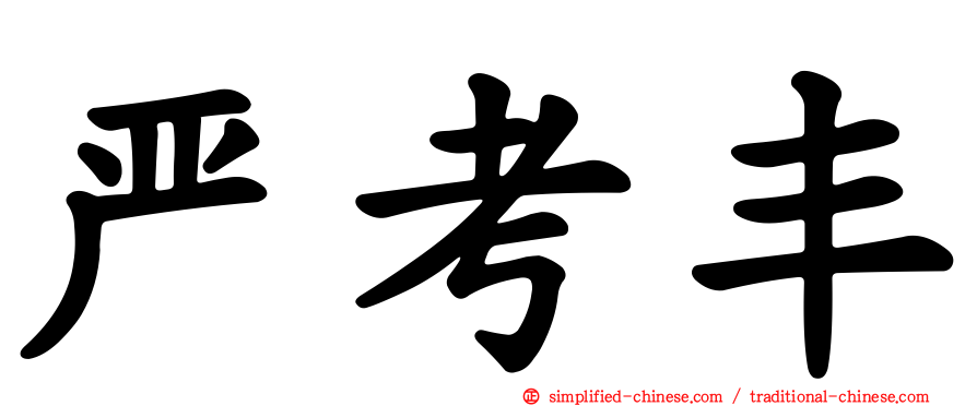 严考丰