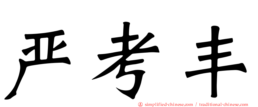 严考丰