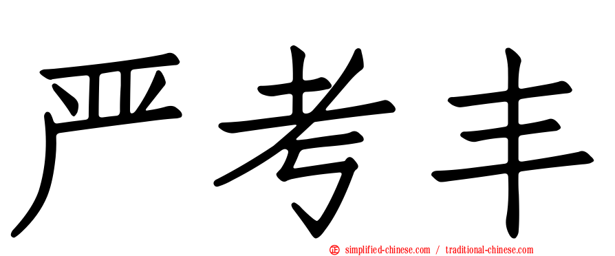 严考丰