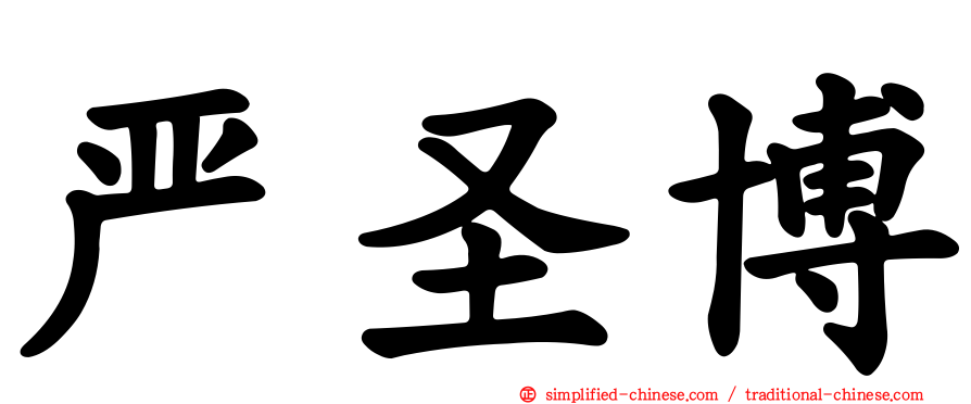 严圣博