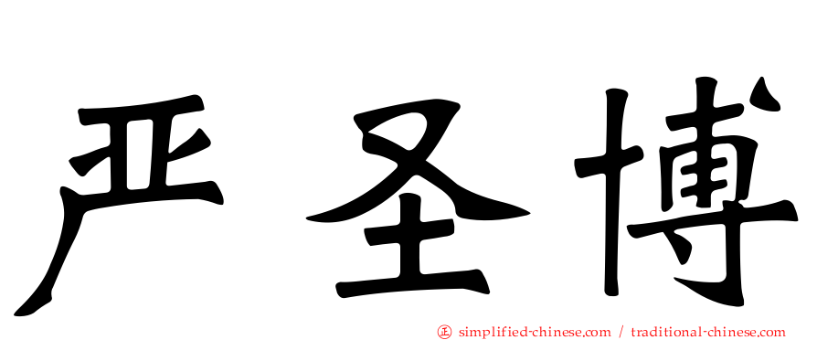 严圣博