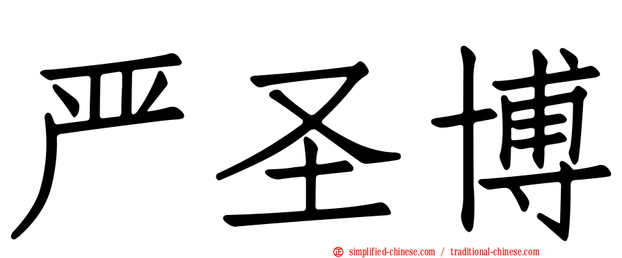严圣博