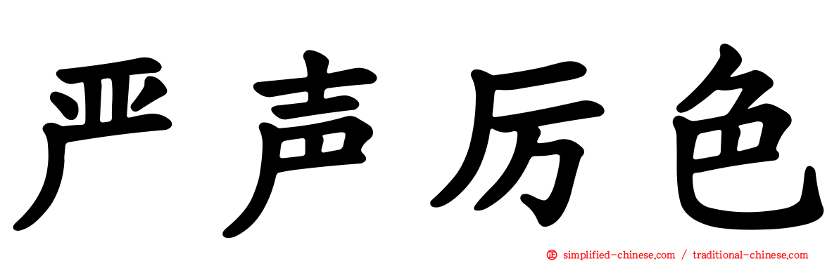 严声厉色