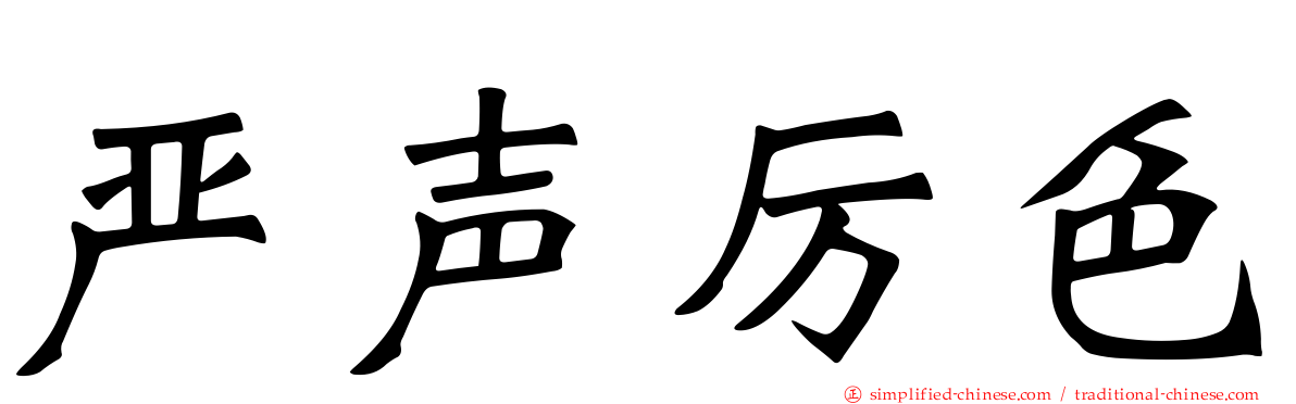 严声厉色