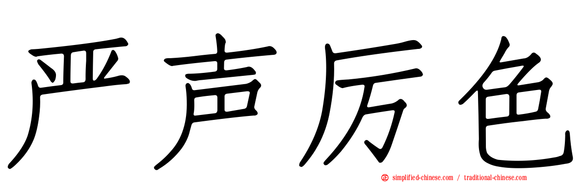 严声厉色