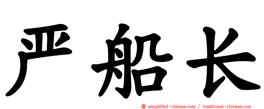 严船长