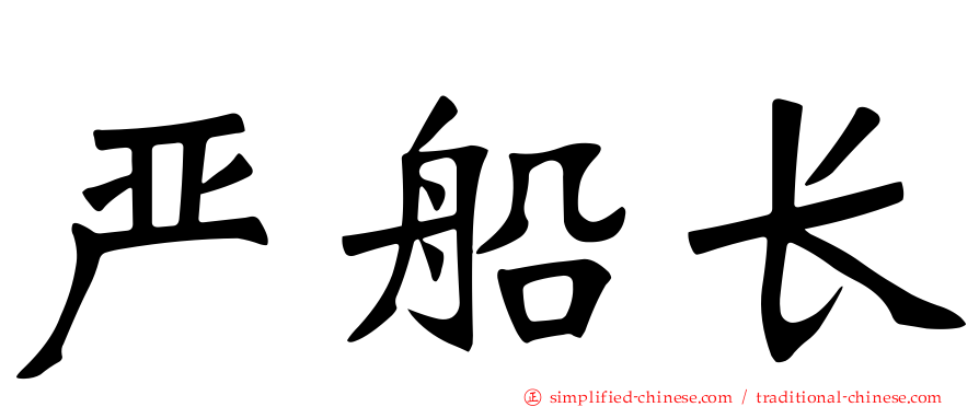 严船长