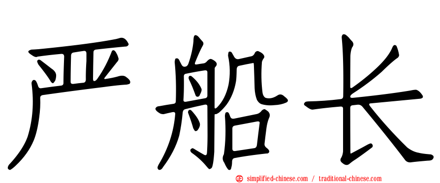 严船长