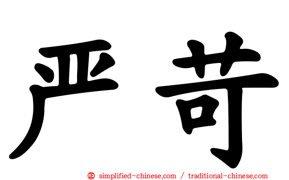 严苛
