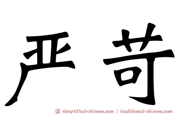 严苛