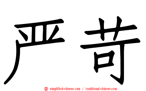 严苛