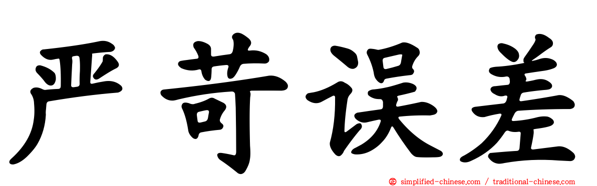 严苛误差