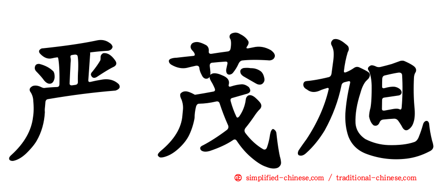 严茂旭