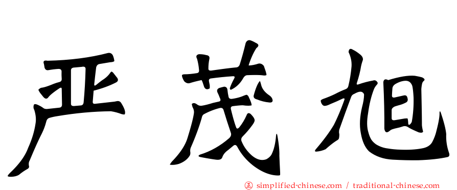 严茂旭