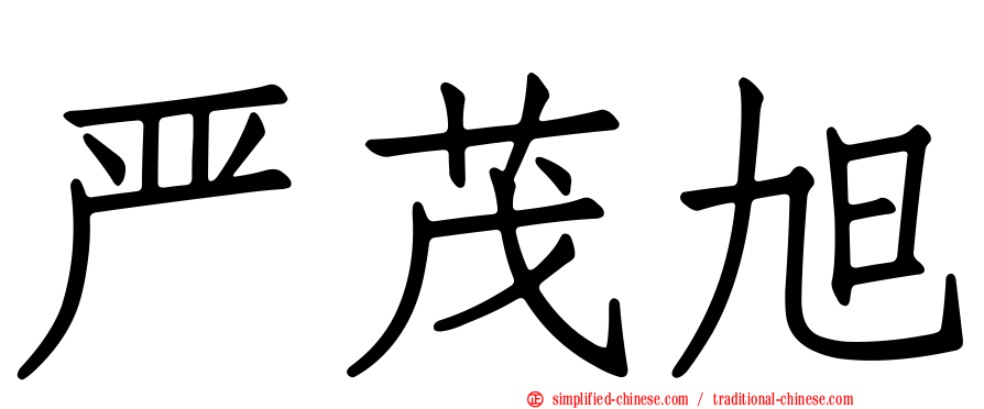 严茂旭