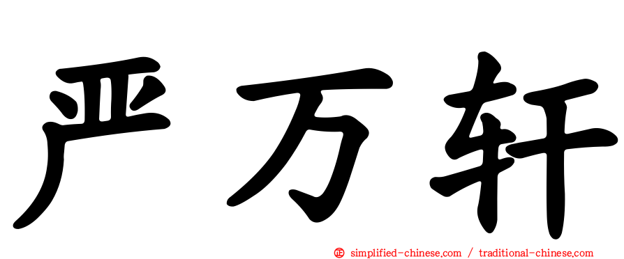 严万轩