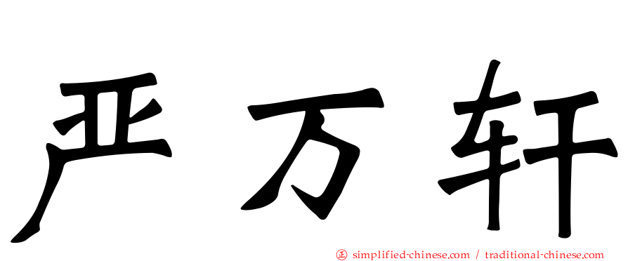 严万轩