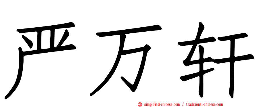 严万轩