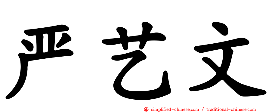 严艺文