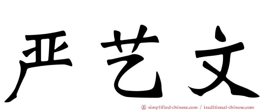 严艺文