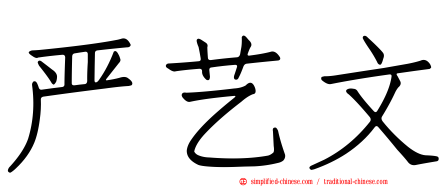 严艺文
