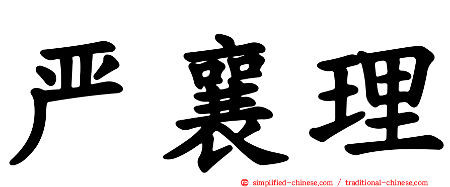 严襄理