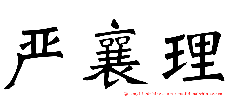 严襄理