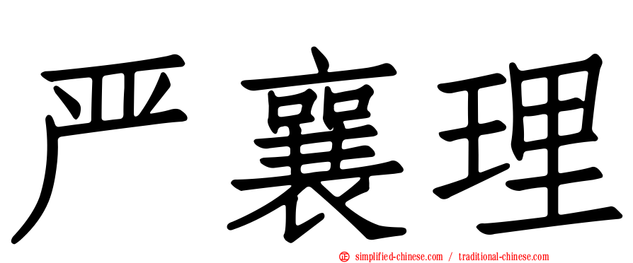 严襄理