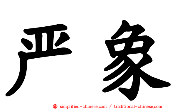 严象