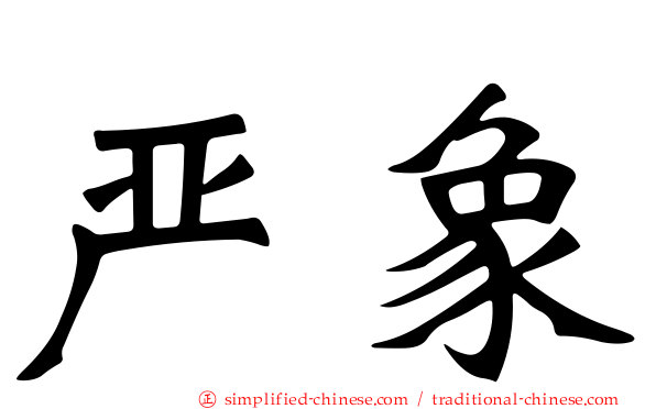 严象
