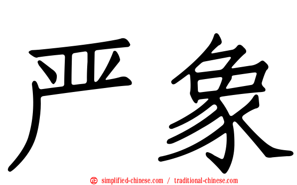 严象