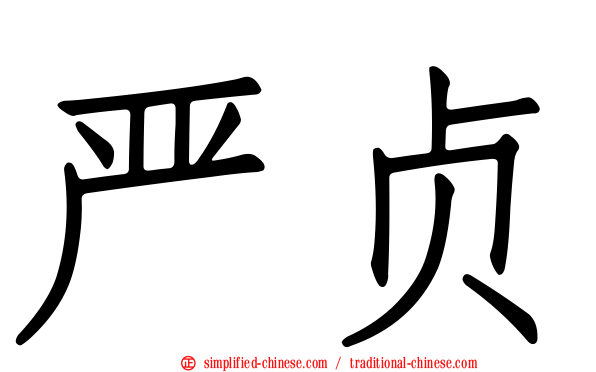 严贞