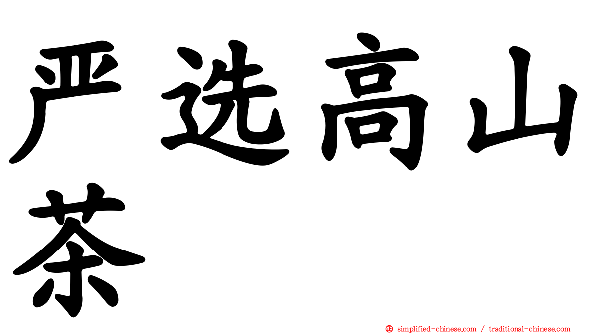 严选高山茶