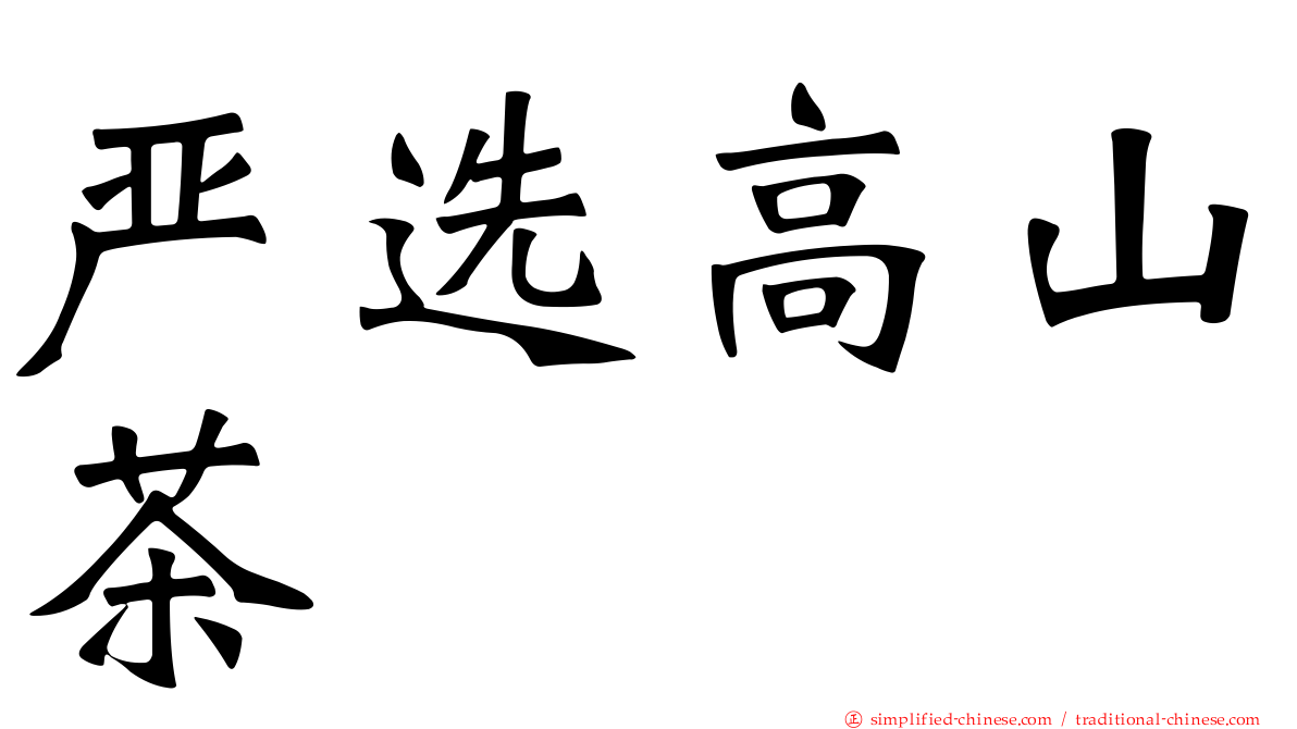 严选高山茶