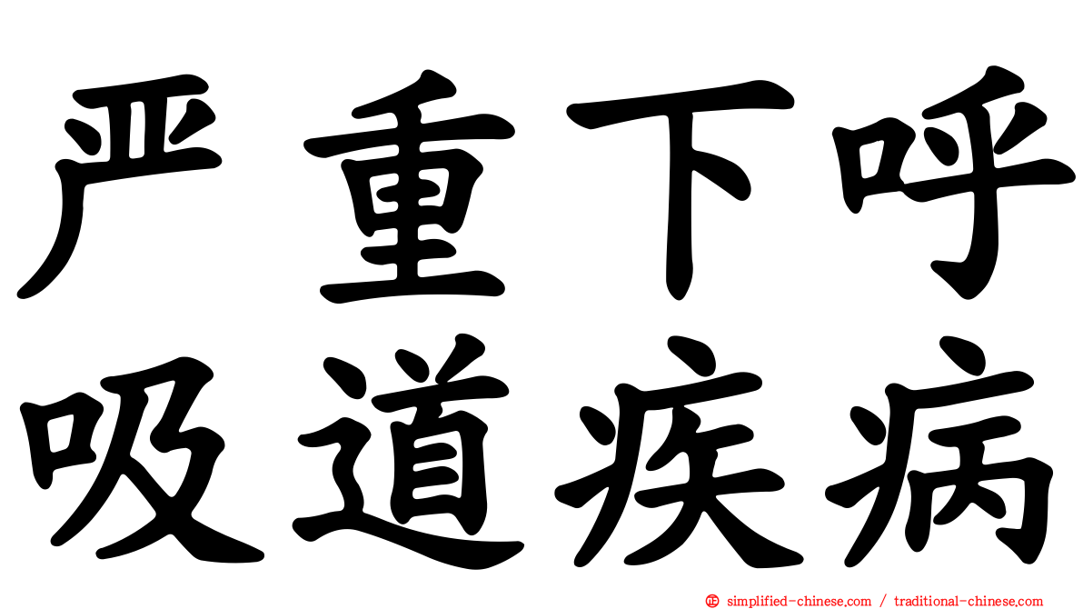 严重下呼吸道疾病
